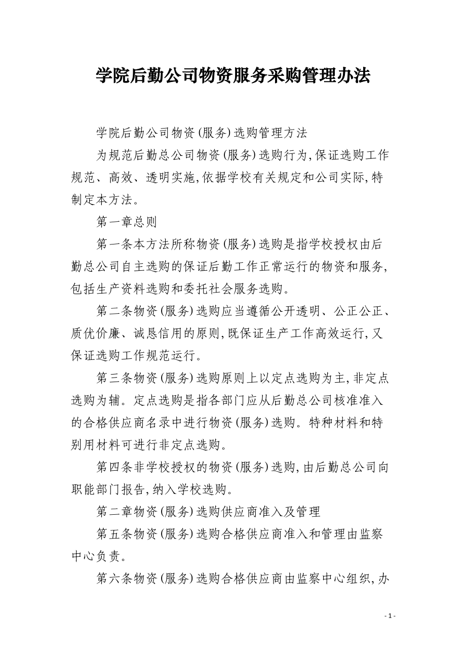 学院后勤公司物资服务采购管理办法
