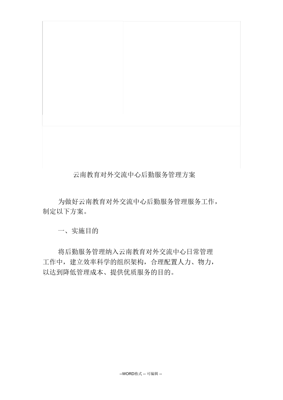 单位后勤管理服务优化方案